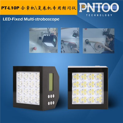 品拓新品-PT-L10P合掌機(jī)復(fù)卷機(jī)專(zhuān)用頻閃儀