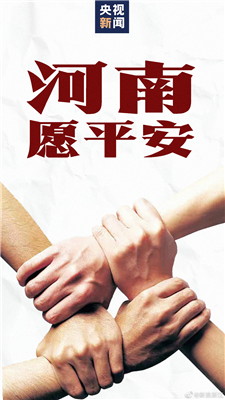 風(fēng)雨同舟,河南加油!