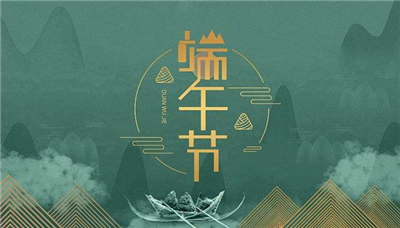 2022年端午節(jié)放假通知