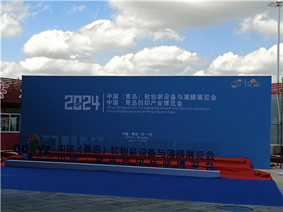 2024中國·青島凹印產(chǎn)業(yè)博覽會圓滿完成