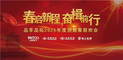 共襄盛舉,逐夢(mèng)前行—2025年杭州品拓年會(huì)圓滿(mǎn)舉行